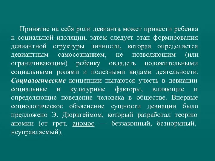 Принятие на себя роли девианта может привести ребенка к социальной