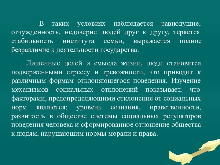 В таких условиях наблюдается равнодушие, отчужденность, недоверие людей друг к