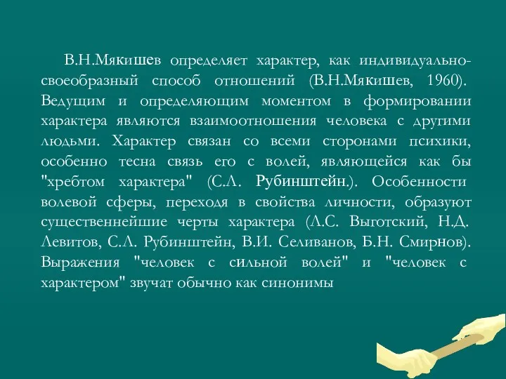 В.Н.Мякишев определяет характер, как индивидуально-своеобразный способ отношений (В.Н.Мякишев, 1960). Ведущим