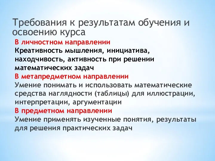 В личностном направлении Креативность мышления, инициатива, находчивость, активность при решении