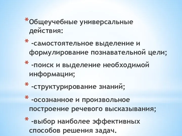 Общеучебные универсальные действия: -самостоятельное выделение и формулирование познавательной цели; -поиск