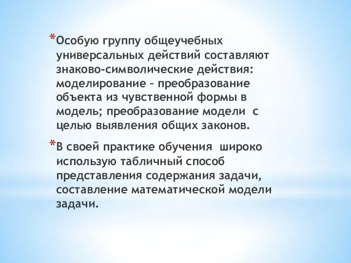 Особую группу общеучебных универсальных действий составляют знаково-символические действия: моделирование –