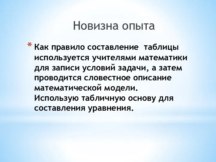 Как правило составление таблицы используется учителями математики для записи условий