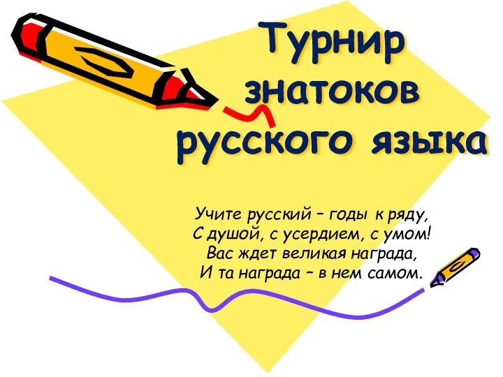 Внеклассное мероприятие по русскому языку для 5 класса Турнир знатоков русского языка