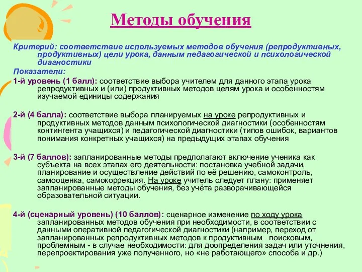 Методы обучения Критерий: соответствие используемых методов обучения (репродуктивных, продуктивных) цели