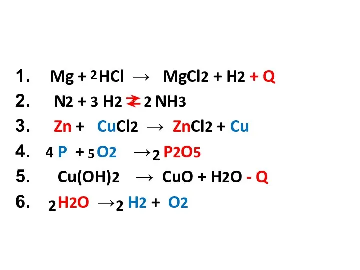 Mg + HCl → MgCl2 + H2 + Q N2 + H2 NH3