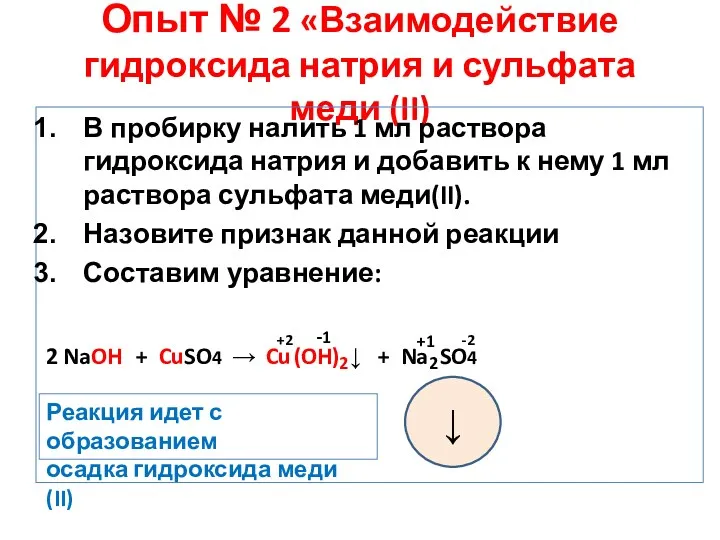 Опыт № 2 «Взаимодействие гидроксида натрия и сульфата меди (II) В пробирку налить