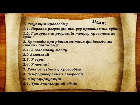 1. Регуляція кровообігу 1.1. Нервова регуляція тонусу кровоносних судин 1.2.