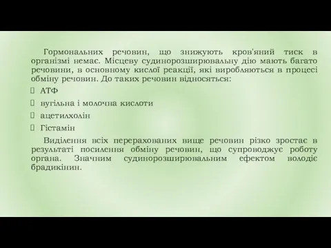 Гормональних речовин, що знижують кров'яний тиск в організмі немає. Місцеву