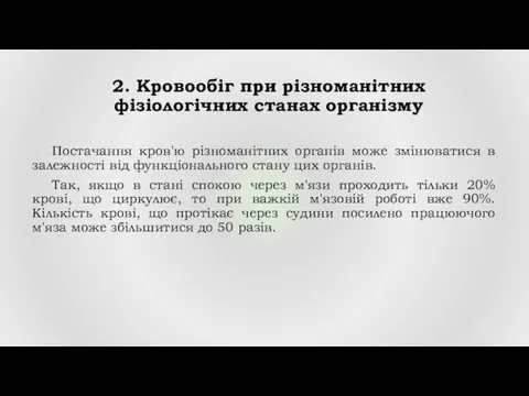 2. Кровообіг при різноманітних фізіологічних станах організму Постачання кров'ю різноманітних