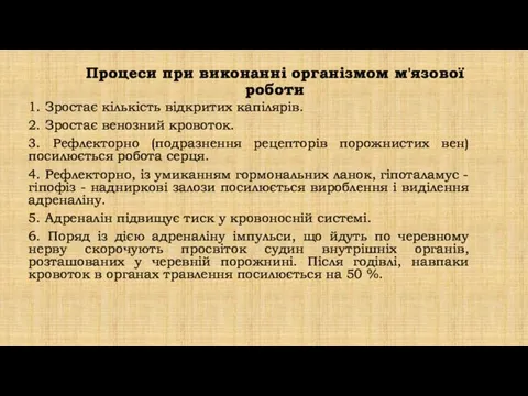 1. Зростає кількість відкритих капілярів. 2. Зростає венозний кровоток. 3.