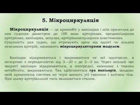 5. Мікроциркуляція Мікроциркуляція — це кровообіг у капілярах і всіх