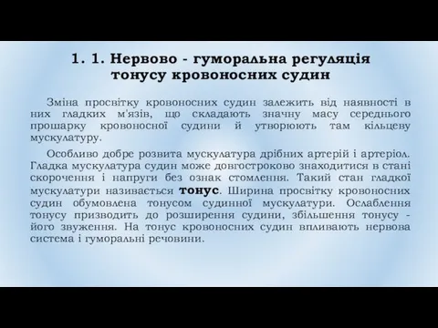 1. 1. Нервово - гуморальна регуляція тонусу кровоносних судин Зміна