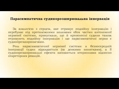 Парасимпатична судинорозширювальна іннервація За аналогією з серцем, яке отримує подвійну