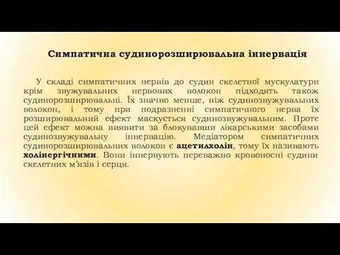 Симпатична судинорозширювальна іннервація У складі симпатичних нервів до судин скелетної