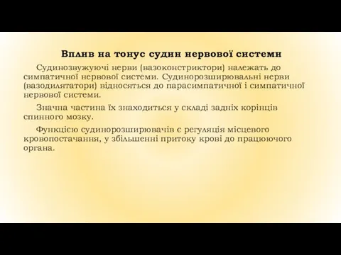 Вплив на тонус судин нервової системи Судинозвужуючі нерви (вазоконстриктори) належать