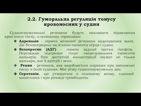 2.2. Гуморальна регуляція тонусу кровоносних у судин Судинозвужувальні речовини будуть