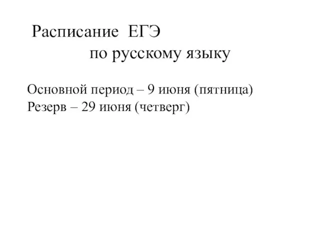 Расписание ЕГЭ по русскому языку Основной период – 9 июня (пятница) Резерв – 29 июня (четверг)