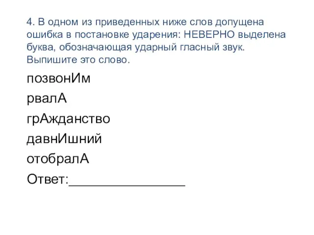 4. В одном из приведенных ниже слов допущена ошибка в