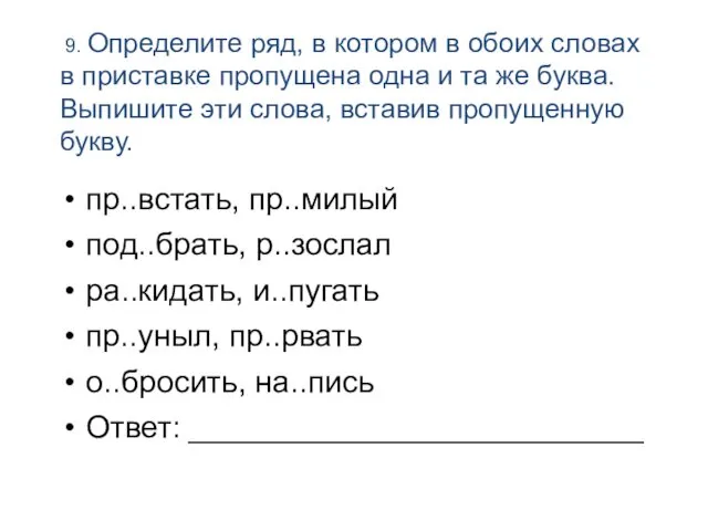 9. Определите ряд, в котором в обоих словах в приставке