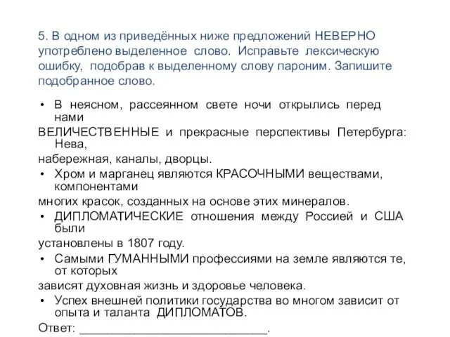 5. В одном из приведённых ниже предложений НЕВЕРНО употреблено выделенное