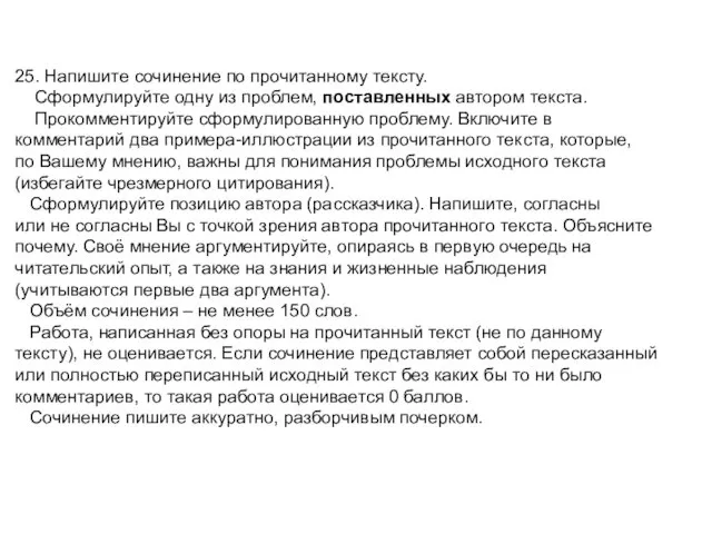 25. Напишите сочинение по прочитанному тексту. Сформулируйте одну из проблем,