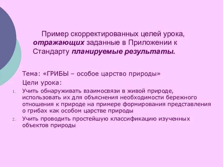 Пример скорректированных целей урока, отражающих заданные в Приложении к Стандарту