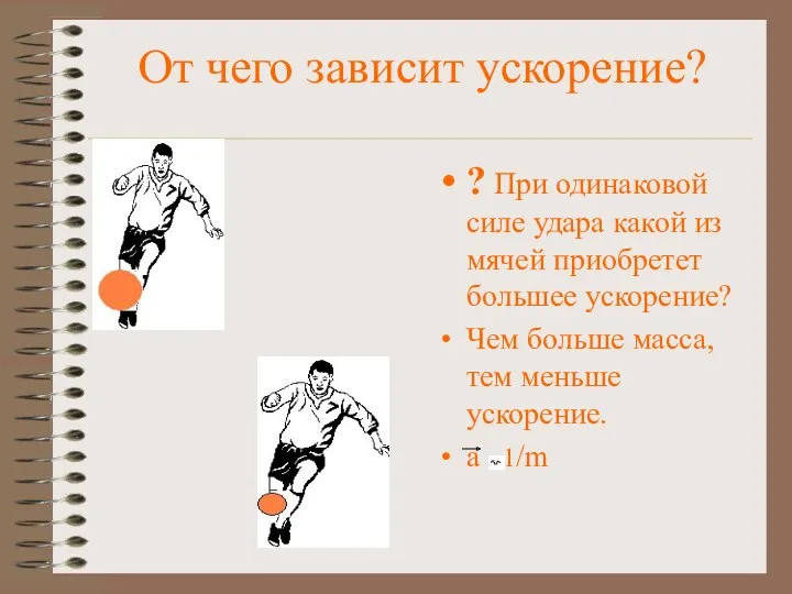 От чего зависит ускорение? ? При одинаковой силе удара какой