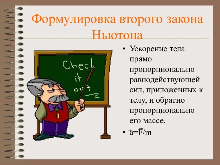 Формулировка второго закона Ньютона Ускорение тела прямо пропорционально равнодействующей сил,