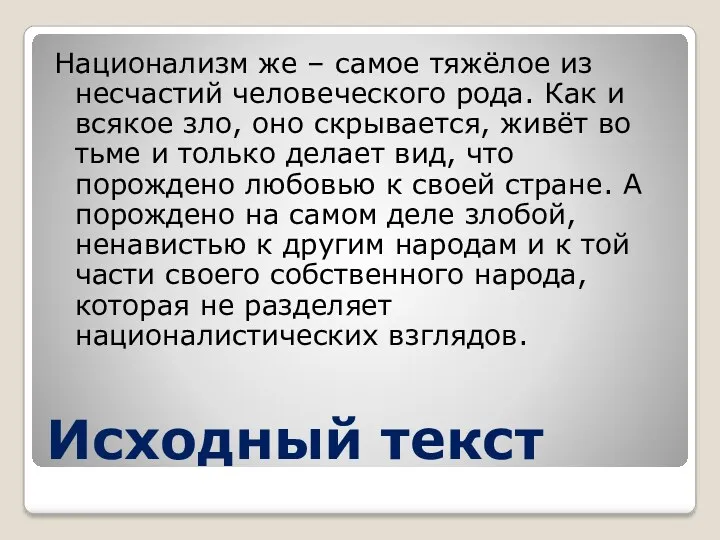 Исходный текст Национализм же – самое тяжёлое из несчастий человеческого