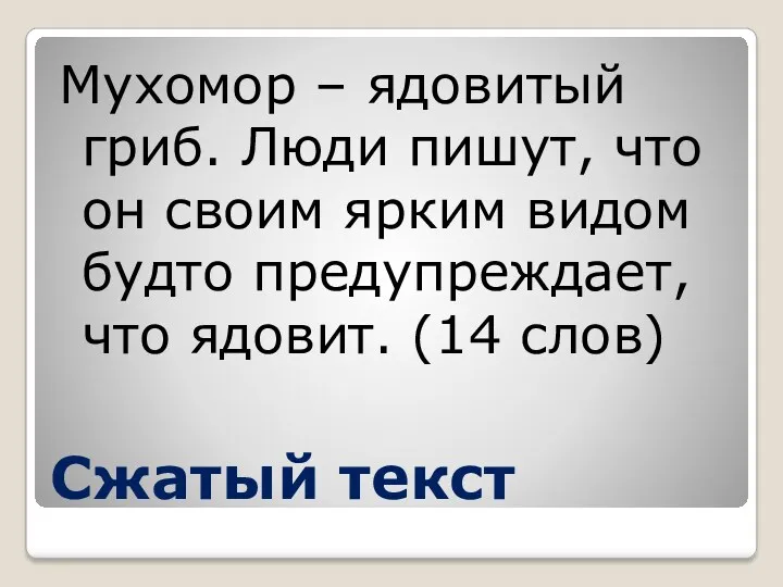 Сжатый текст Мухомор – ядовитый гриб. Люди пишут, что он