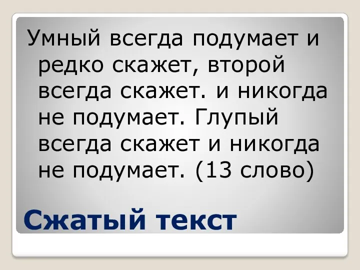 Сжатый текст Умный всегда подумает и редко скажет, второй всегда