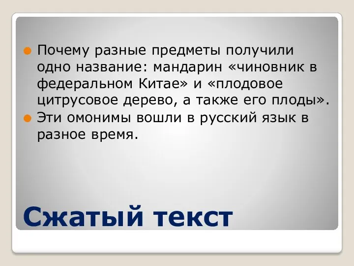 Сжатый текст Почему разные предметы получили одно название: мандарин «чиновник