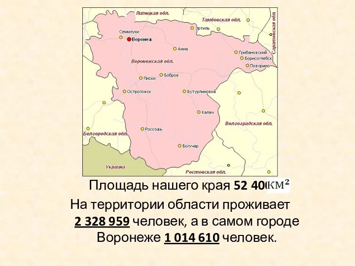 Площадь нашего края 52 400 На территории области проживает 2