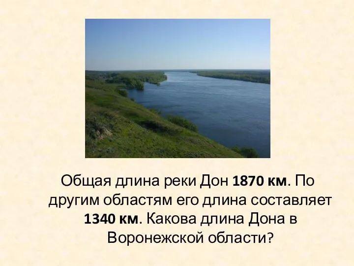 Общая длина реки Дон 1870 км. По другим областям его