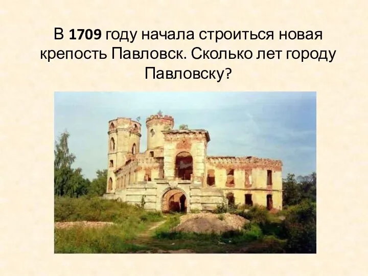 В 1709 году начала строиться новая крепость Павловск. Сколько лет городу Павловску?