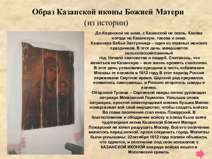 Образ Казанской иконы Божией Матери (из истории) До Казанской не