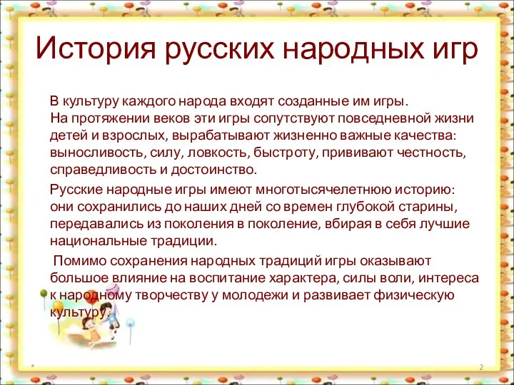 История русских народных игр В культуру каждого народа входят созданные