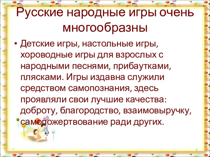 Русские народные игры очень многообразны Детские игры, настольные игры, хороводные
