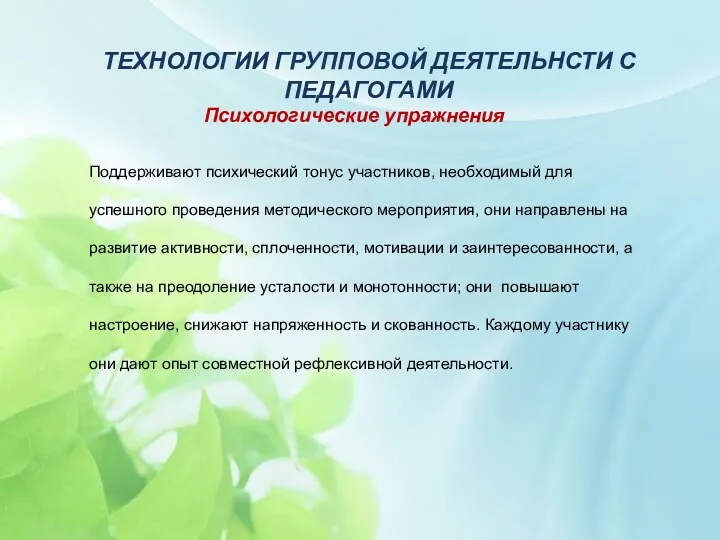 ТЕХНОЛОГИИ ГРУППОВОЙ ДЕЯТЕЛЬНСТИ С ПЕДАГОГАМИ Психологические упражнения Поддерживают психический тонус