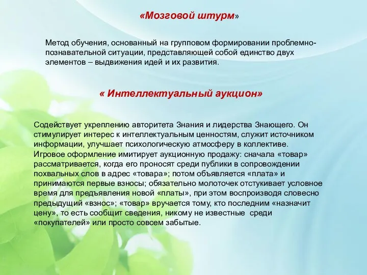 «Мозговой штурм» Метод обучения, основанный на групповом формировании проблемно-познавательной ситуации,