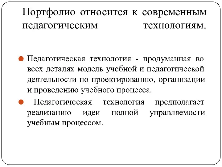 Портфолио относится к современным педагогическим технологиям. Педагогическая технология - продуманная