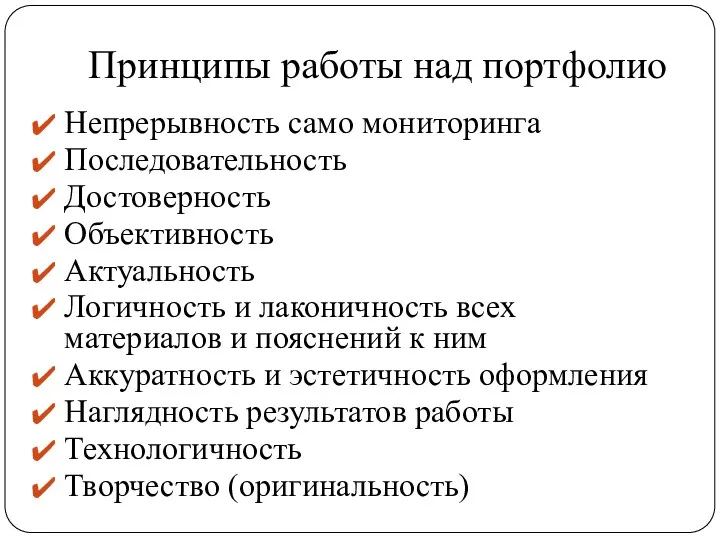 Принципы работы над портфолио Непрерывность само мониторинга Последовательность Достоверность Объективность