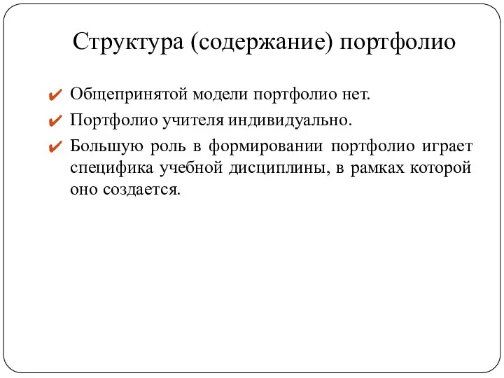 Структура (содержание) портфолио Общепринятой модели портфолио нет. Портфолио учителя индивидуально.