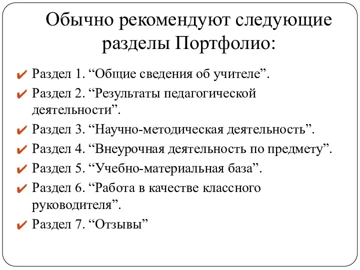 Обычно рекомендуют следующие разделы Портфолио: Раздел 1. “Общие сведения об