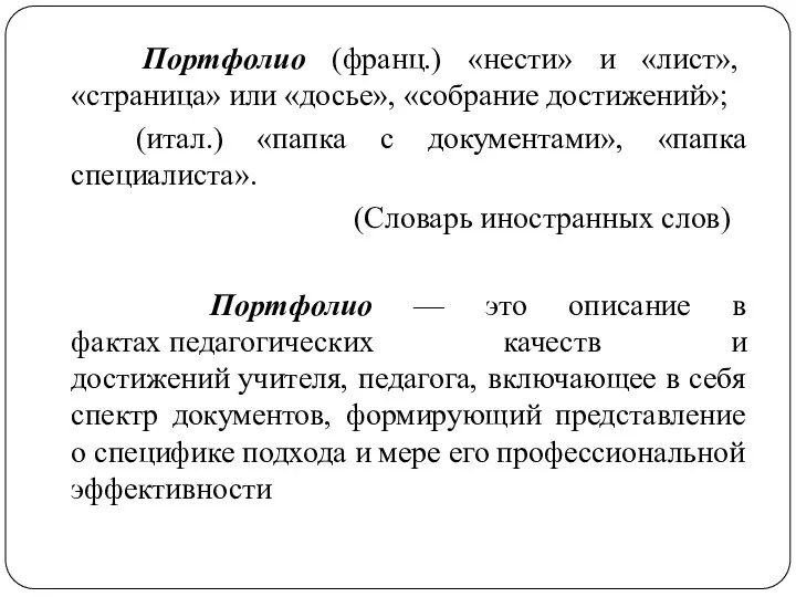 Портфолио (франц.) «нести» и «лист», «страница» или «досье», «собрание достижений»;