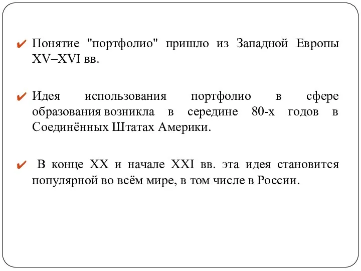 Понятие "портфолио" пришло из Западной Европы ХV–XVI вв. Идея использования