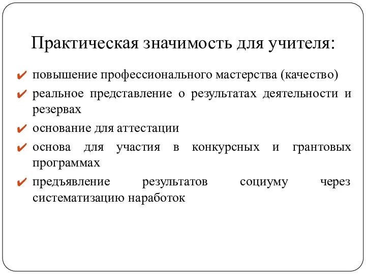 Практическая значимость для учителя: повышение профессионального мастерства (качество) реальное представление