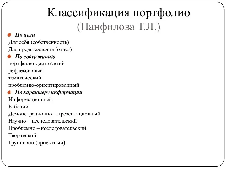 Классификация портфолио (Панфилова Т.Л.) По цели Для себя (собственность) Для