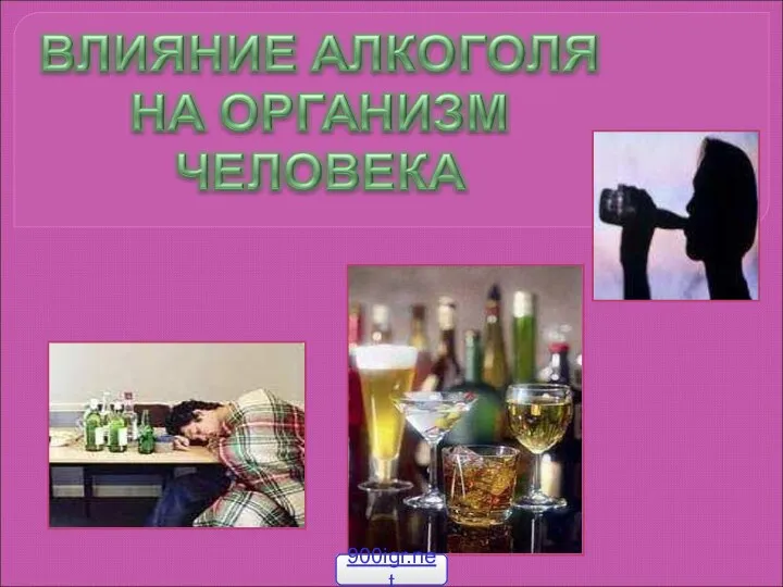 Влияние алкоголя на организм человека